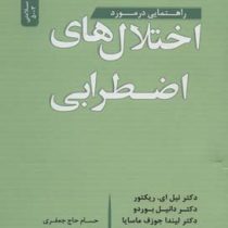 راهنمایی در مورد اختلال های اضطرابی (نیل ای.ریکتور.دانیل بوردو . حسام حاج جعفری)