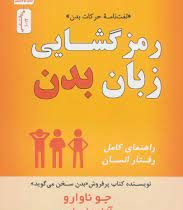 رمزگشایی زبان بدن : راهنمای کامل رفتار انسان (جوناوارو . آزاده اعرابی)