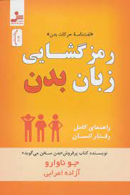 رمزگشایی زبان بدن : راهنمای کامل رفتار انسان (جوناوارو . آزاده اعرابی)
