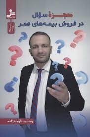 معجزه سوال در فروش بیمه های عمر (وحید قوجه زاده )