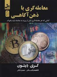 معامله گری با ذهن آگاهی (کتابی که هر معامله گری قبل از ورود به معامله باید بخواند) (گری دیتون . فاطم