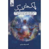 پلک های سبک 7 1 راهکار علمی برای رسیدن به احساس بهتر (قاسم ولمزیاری)