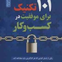 صد و یک 101 تکنیک برای موفقیت در کسب و کار (کریس هارون . زهرا هاشمی . طیبه شیخ زاده)