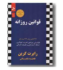 قوانین روزانه 366 قانون برای 366 روز سال (رابرت گرین . فاطمه باغستانی)