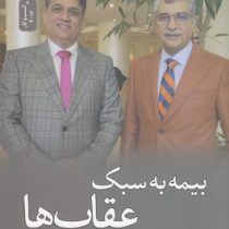 بیمه به سبک عقاب ها (حمید امامی . محسن صادقی نیه)