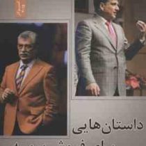 داستان هایی برای فروش بیمه (حمید امامی . محسن صادقی نیه)