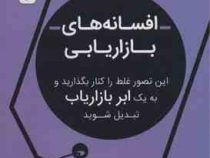 افسانه های بازاریابی (گرانت لبوف . وفا مناصیر)