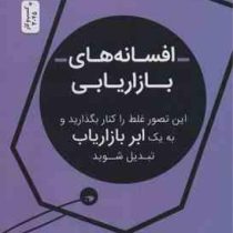 افسانه های بازاریابی (گرانت لبوف . وفا مناصیر)