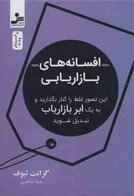 افسانه های بازاریابی (گرانت لبوف . وفا مناصیر)