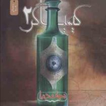 کیمیاگر دو: نجات دنیا(امیر قنبری)