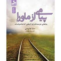 پیامی از ماورا : پیام هایی خردمندانه برای آن هایی که تشنه معرفت اند(سارا وایزمن . افسانه مقدم)