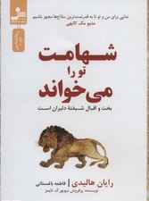 شهامت تو را می خواند: بخت و اقبال شیفته دلیران است(رایان هالیدی.فاطمه باغستانی)