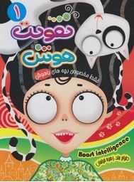 تقویت هوش یک (زهره خرامان)