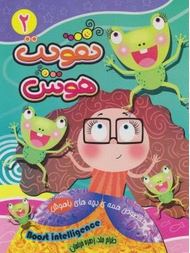 تقویت هوش دو(زهره خرامان)