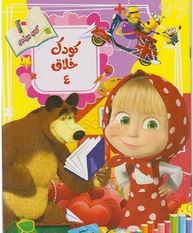 کودک خلاق چهار(کاوه کرباسی)