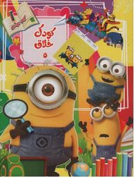 کودک خلاق 5 (کاوه کرباسی)