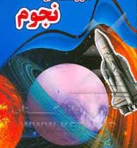 اسرار شگفت انگیز نجوم