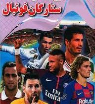 اسرار شگفت انگیز ستارگان فوتبال