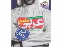 خیلی سبز پرسش های چهارگزینه ای جامع عربی (دهم،یازدهم،دوازدهم) 99