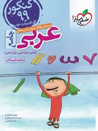 خیلی سبز پرسش های چهارگزینه ای جامع عربی رشته انسانی (دهم،یازدهم،دوازدهم)99