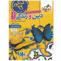 خیلی سبز پرسش های چهارگزینه ای جامع دین و زندگی انسانی جلد اول (دهم،یازدهم،دوازدهم) 99