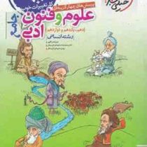 خیلی سبز پرسش های چهار گزینه ای علوم و فنون ادبی رشته انسانی جامع (دهم،یازدهم،دوازدهم) 99