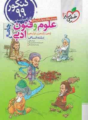 خیلی سبز پرسش های چهار گزینه ای علوم و فنون ادبی رشته انسانی جامع (دهم،یازدهم،دوازدهم) 99