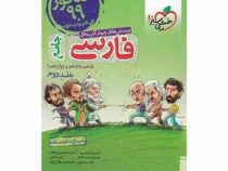 خیلی سبز پرسش های چهارگزینه ای جامع فارسی جلد دوم : پاسخ درسنامه (دهم،یازدهم،دوازدهم) 99