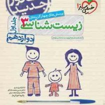 خیلی سبز پرسش های چهارگزینه ای زیست شناسی 3 دوازدهم 1398