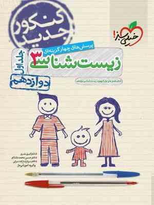 خیلی سبز پرسش های چهارگزینه ای زیست شناسی 3 دوازدهم 1398