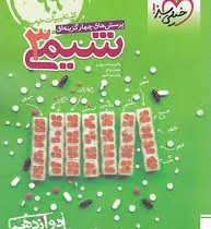 خیلی سبز پرسش های چهار گزینه ای شیمی 3 دوازدهم کنکور 99 کلی تغییرات خوب 98