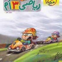 خیلی سبز پیشتاز ریاضی سوم 99