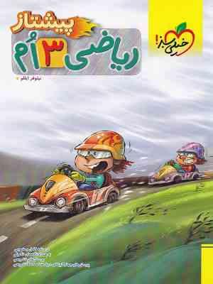 خیلی سبز پیشتاز ریاضی سوم 99