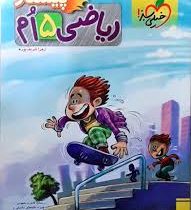 خیلی سبز پیشتاز ریاضی پنجم 99