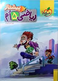 خیلی سبز پیشتاز ریاضی پنجم 99