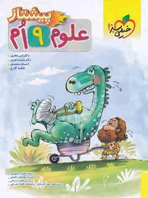 خیلی سبز پیشتاز علوم نهم 99