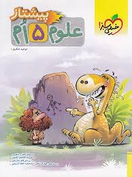 خیلی سبز پیشتاز علوم پنجم ابتدایی 99