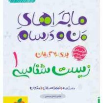 خیلی سبز ماجراهای من و درسام زیست شناسی 1 دهم 99