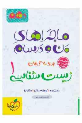 خیلی سبز ماجراهای من و درسام زیست شناسی 1 دهم 99