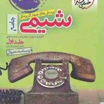 خیلی سبز پرسش های چهارگزینه ای جامع شیمی جلداول : درسنامه سوال (دهم،یازدهم،دوازدهم)99