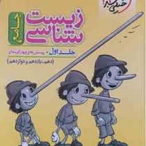 خیلی سبز پرسش های چهارگزینه ای جامع زیست شناسی جلداول (دهم،یازدهم،دوازدهم) 99