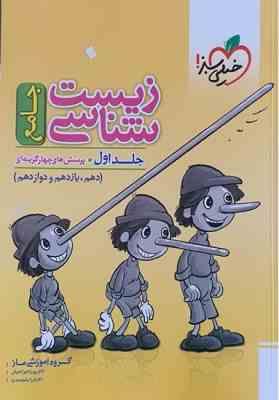 خیلی سبز پرسش های چهارگزینه ای جامع زیست شناسی جلداول (دهم،یازدهم،دوازدهم) 99