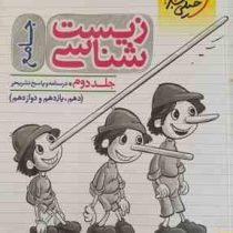 خیلی سبز جامع زیست شناسی جلد دوم : درسنامه و پاسخنامه تشریحی (دهم،یازدهم،دوازدهم) 99