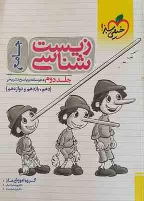 خیلی سبز جامع زیست شناسی جلد دوم : درسنامه و پاسخنامه تشریحی (دهم،یازدهم،دوازدهم) 99