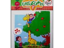 خیلی سبز ریاضی کودکان 2 (3تا6سال)(سارا زمانیان)