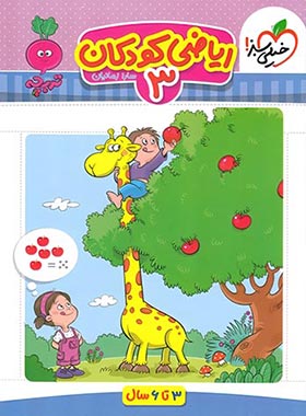 خیلی سبز ریاضی کودکان 3 (3تا6سال)(سارا زمانیان)