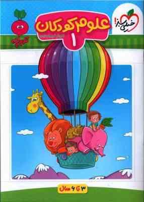 خیلی سبز علوم کودکان 1 (3تا6سال)(فروغ فیلبان زاده)