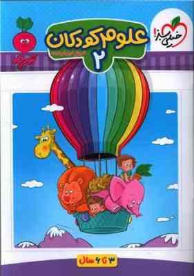 خیلی سبز علوم کودکان 2 (3تا6سال)(فروغ فیلبان زاده)