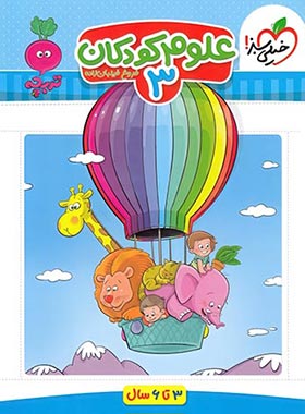 خیلی سبز علوم کودکان 3 (3تا6سال)(فروغ فیلبان زاده)