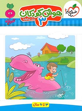 خیلی سبز هوش کودکان 3 (3 تا 6 سال)(سارا زمانیان)